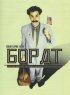 Постер «Борат»