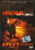Постер «Красный меркурий»