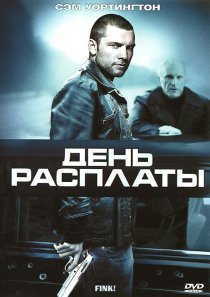 «День расплаты»