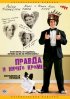 Постер «Правда и ничего кроме...»