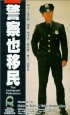 Постер «Jing cha ye yi min»