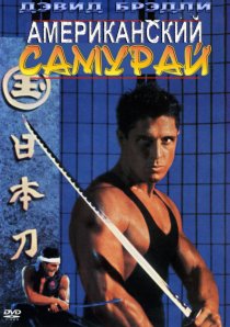 «Американский самурай»