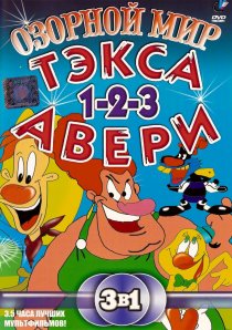 «Озорной мир Тэкса Авери»
