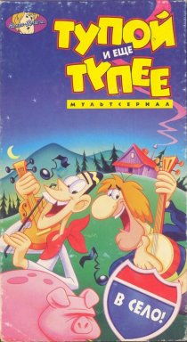 «Тупой и еще тупее»