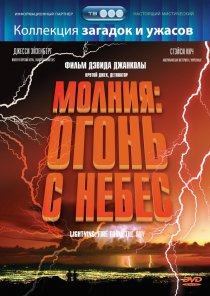 «Молния: Огонь с небес»