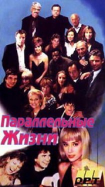 «Параллельные жизни»