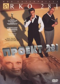 «Проект 281»