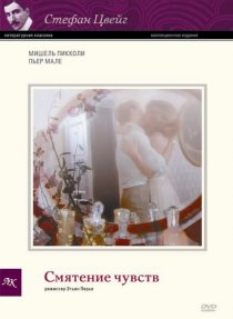 «Смятение чувств»