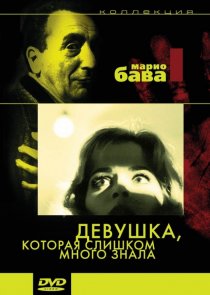 «Девушка, которая слишком много знала»
