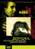 Постер «Девушка, которая слишком много знала»