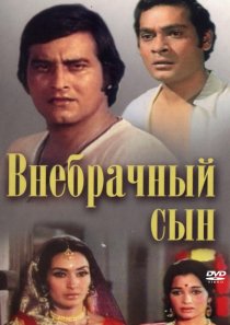 «Внебрачный сын»