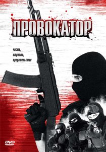 «Провокатор»