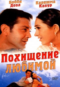 «Похищение любимой»