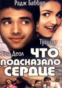 «Что подсказало сердце»