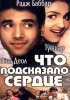 Постер «Что подсказало сердце»