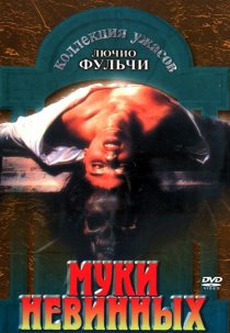 «Муки невинных»