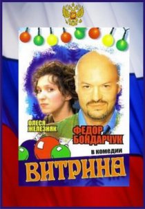 «Витрина»