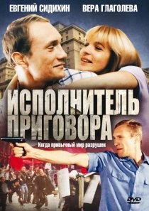 «Исполнитель приговора»