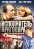 Постер «Исполнитель приговора»