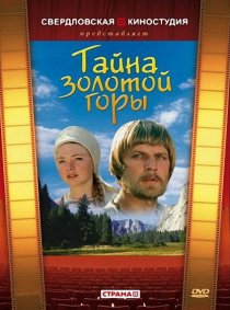 «Тайна золотой горы»