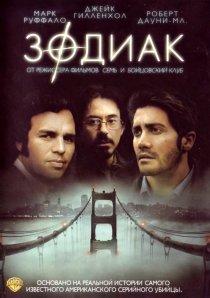 «Зодиак»