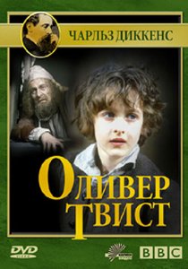 «Оливер Твист»