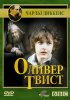 Постер «Оливер Твист»