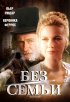 Постер «Без семьи»