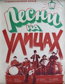 «Песни на улицах»