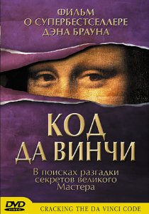 «Код да Винчи»