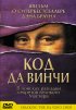 Постер «Код да Винчи»