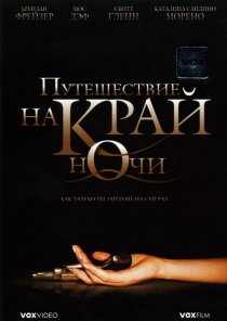«Путешествие на край ночи»
