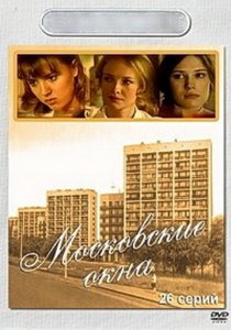 «Московские окна»
