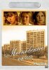 Постер «Московские окна»