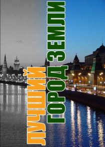 «Лучший город Земли»