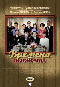 «Времена не выбирают»