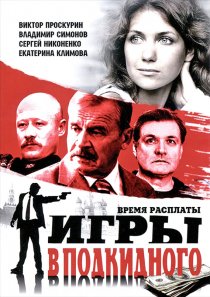 «Игры в подкидного»