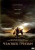 Постер «Человек гризли»