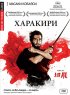 Постер «Харакири»