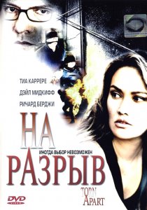 «На разрыв»