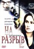 Постер «На разрыв»