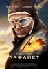 Постер «Эскадрилья «Лафайет»»