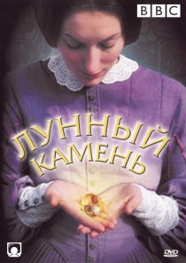 «Лунный камень»