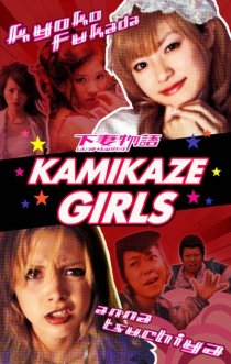 «Девочки-камикадзе»