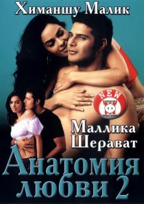 «Анатомия любви 2»