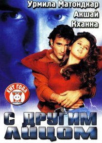 «С другим лицом»
