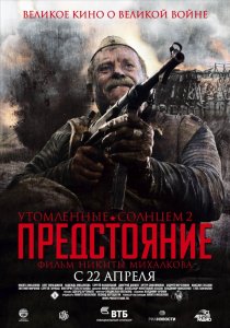 «Утомленные солнцем 2: Предстояние»