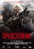 Постер «Утомленные солнцем 2: Предстояние»