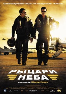 «Рыцари неба»