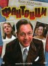 Постер «Фантоцци»